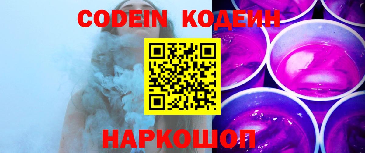 Codein напиток Lean (лин) Гусиноозёрск